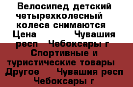 Велосипед детский четырехколесный, 2 колеса снимаются › Цена ­ 1 700 - Чувашия респ., Чебоксары г. Спортивные и туристические товары » Другое   . Чувашия респ.,Чебоксары г.